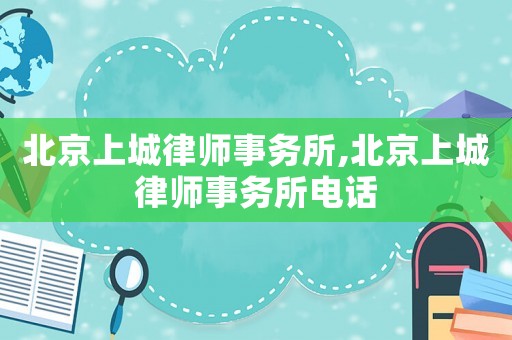 北京上城律師事務所,北京上城律師事務所電話