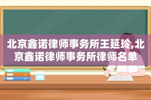 北京鑫諾律師事務所王延玲,北京鑫諾律師事務所律師名單