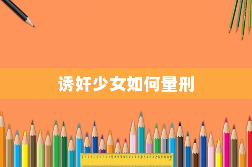 誘奸少女如何量刑