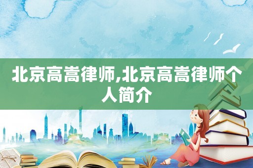 北京高嵩律師,北京高嵩律師個人簡介