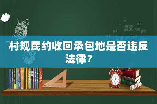 村規民約收回承包地是否違反法律？
