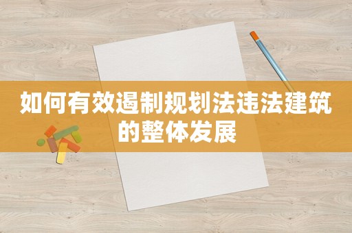 如何有效遏制規劃法違法建筑的整體發展