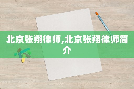 北京張翔律師,北京張翔律師簡介
