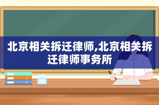 北京相關拆遷律師,北京相關拆遷律師事務所