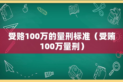 受賂100萬的量刑標準（受賄100萬量刑）