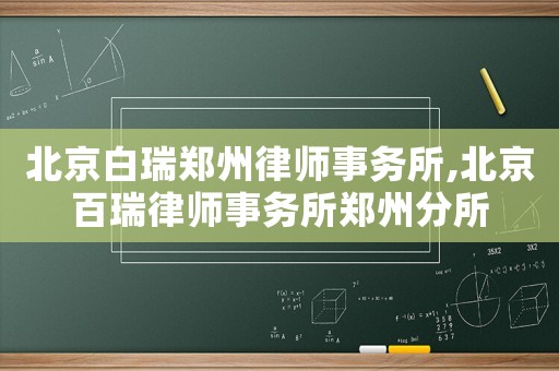 北京白瑞鄭州律師事務所,北京百瑞律師事務所鄭州分所