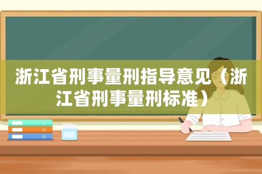浙江省刑事量刑指導意見（浙江省刑事量刑標準）