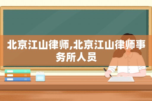 北京江山律師,北京江山律師事務所人員