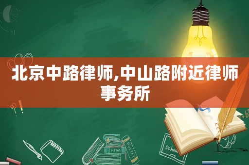 北京中路律師,中山路附近律師事務所