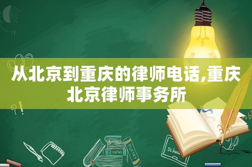 從北京到重慶的律師電話,重慶北京律師事務(wù)所