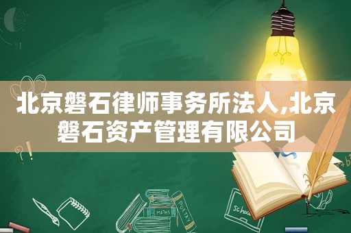 北京磐石律師事務所法人,北京磐石資產管理有限公司
