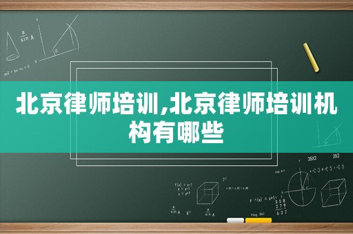 北京律師培訓(xùn),北京律師培訓(xùn)機(jī)構(gòu)有哪些