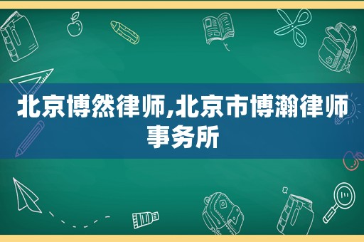 北京博然律師,北京市博瀚律師事務所