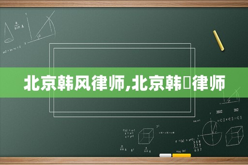 北京韓風律師,北京韓旸律師
