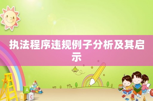 執(zhí)法程序違規(guī)例子分析及其啟示