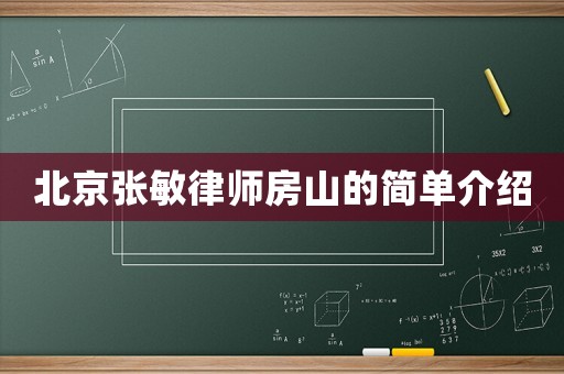 北京張敏律師房山的簡單介紹