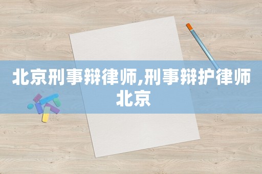 北京刑事辯律師,刑事辯護律師 北京