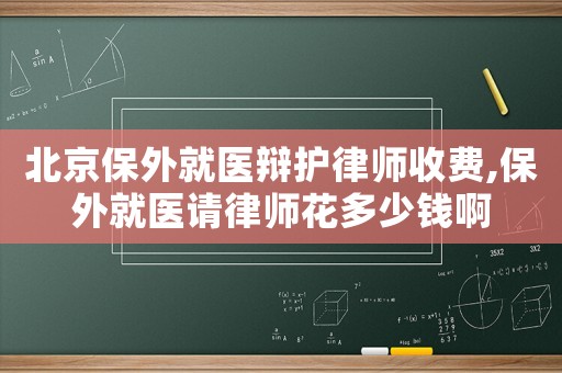 北京保外就醫(yī)辯護(hù)律師收費,保外就醫(yī)請律師花多少錢啊