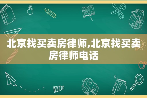 北京找買賣房律師,北京找買賣房律師電話