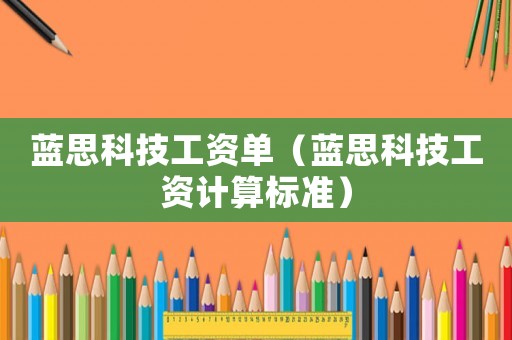 藍思科技工資單（藍思科技工資計算標準）