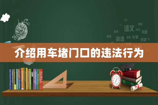 介紹用車堵門口的違法行為