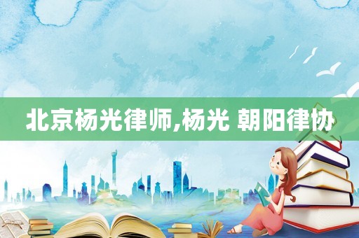 北京楊光律師,楊光 朝陽律協