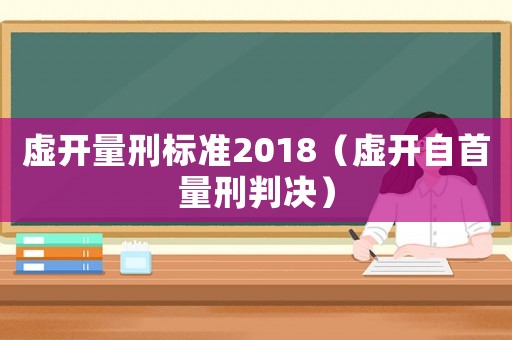 虛開量刑標準2018（虛開自首量刑判決）