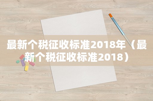 最新個稅征收標(biāo)準(zhǔn)2018年（最新個稅征收標(biāo)準(zhǔn)2018）