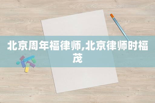 北京周年福律師,北京律師時福茂