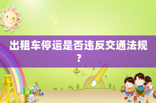 出租車停運是否違反交通法規？