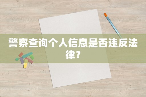 警察查詢個人信息是否違反法律？