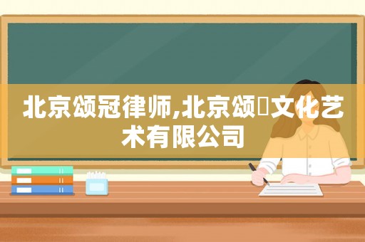 北京頌冠律師,北京頌巣文化藝術有限公司