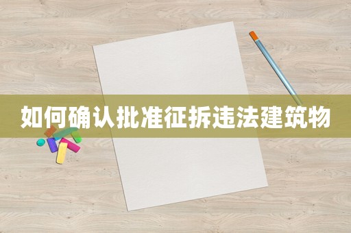 如何確認批準征拆違法建筑物