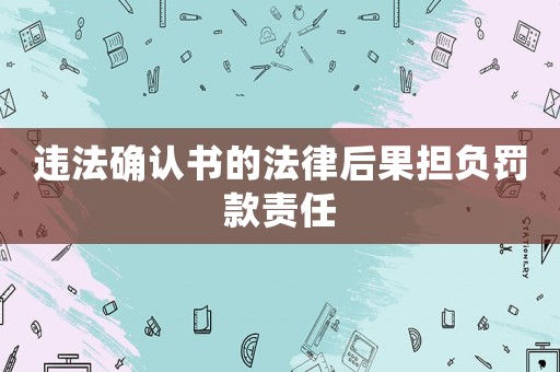 違法確認書的法律后果擔負罰款責任