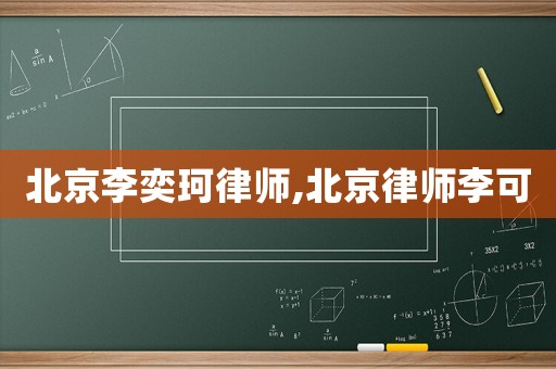 北京李奕珂律師,北京律師李可