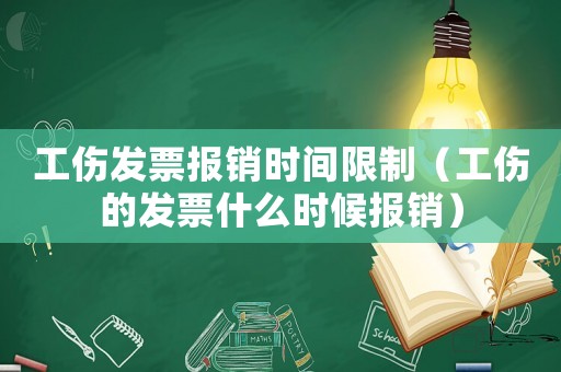 工傷發(fā)票報(bào)銷時(shí)間限制（工傷的發(fā)票什么時(shí)候報(bào)銷）