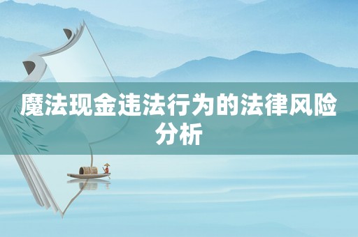 魔法現(xiàn)金違法行為的法律風險分析