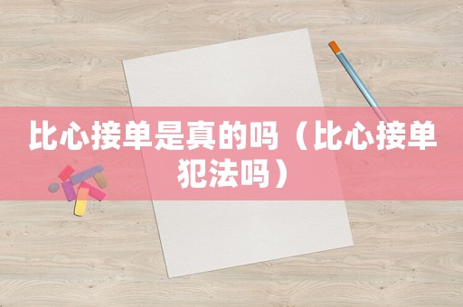 比心接單是真的嗎（比心接單犯法嗎）