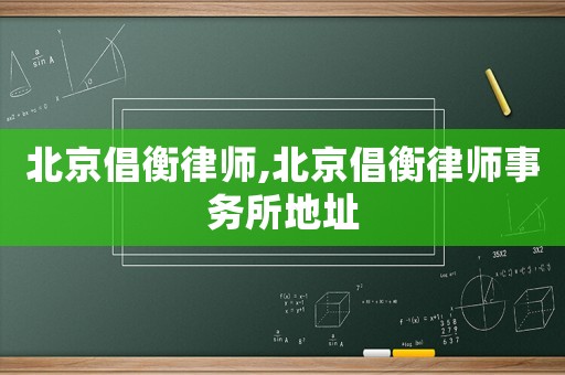 北京倡衡律師,北京倡衡律師事務(wù)所地址