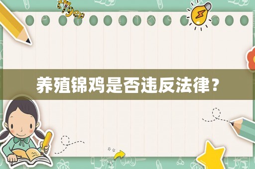 養殖錦雞是否違反法律？