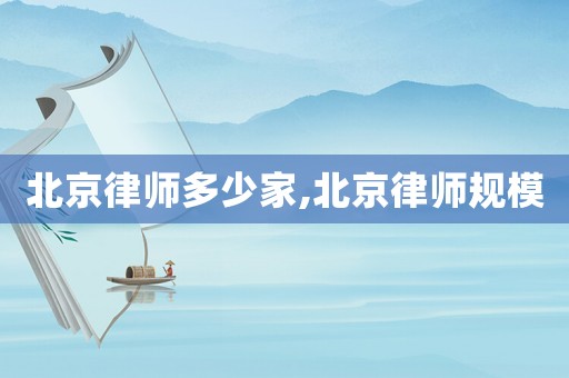 北京律師多少家,北京律師規模