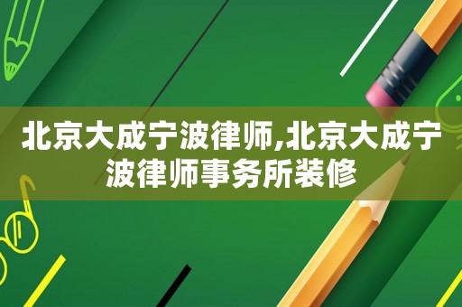 北京大成寧波律師,北京大成寧波律師事務所裝修