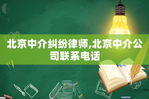 北京中介糾紛律師,北京中介公司聯系電話