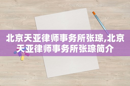 北京天亞律師事務所張琮,北京天亞律師事務所張琮簡介