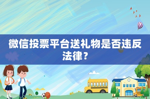 微信投票平臺送禮物是否違反法律？