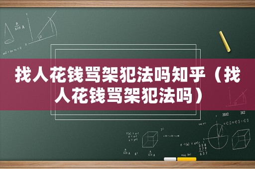 找人花錢罵架犯法嗎知乎（找人花錢罵架犯法嗎）