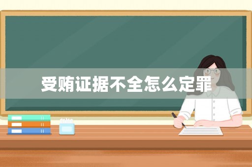 受賄證據不全怎么定罪