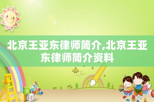 北京王亞東律師簡介,北京王亞東律師簡介資料