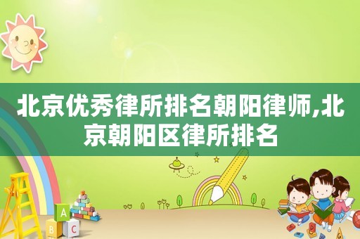 北京優秀律所排名朝陽律師,北京朝陽區律所排名