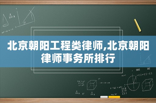 北京朝陽工程類律師,北京朝陽律師事務所排行
